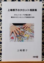 『上嶋櫻子のタロット相談集』タロットカードが読み解く魔法のカウンセリングを実況する本