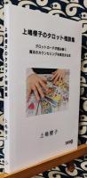 『上嶋櫻子のタロット相談集』タロットカードが読み解く魔法のカウンセリングを実況する本