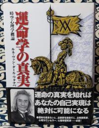 運命学の真実　時空心理学概論