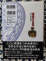 運命学の真実　時空心理学概論