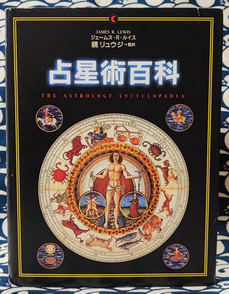【中古】占星術百科 占星術百科(ジェームズ・R. ルイス / 著 鏡 リュウジ / 翻訳) / 古本