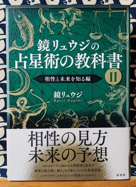 鏡リュウジの占星術の教科書 2、3 未来事典　星2.0 星読みセット‼️ 鏡リュウジの占星術の教科書Ⅱ 相性と未来を知る編 | 鏡リュウジ | 原