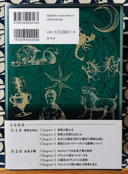 鏡リュウジの占星術の教科書Ⅱ 相性と未来を知る編 | 鏡リュウジ | 原