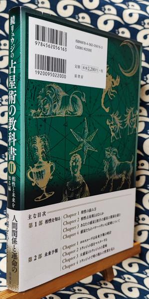 鏡リュウジの占星術の教科書Ⅱ 相性と未来を知る編 | 鏡リュウジ | 原