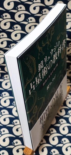 鏡リュウジの占星術の教科書Ⅱ 相性と未来を知る編 | 鏡リュウジ | 原