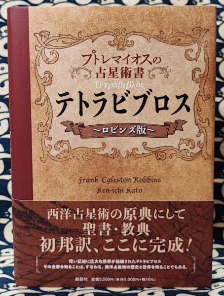 L*⑅様 TETRABIBLOS テトラビブロス ギリシャ語 占星術の哲学 フラ ヨドバシ.com - テトラビブロス プトレマイオスの占星術書