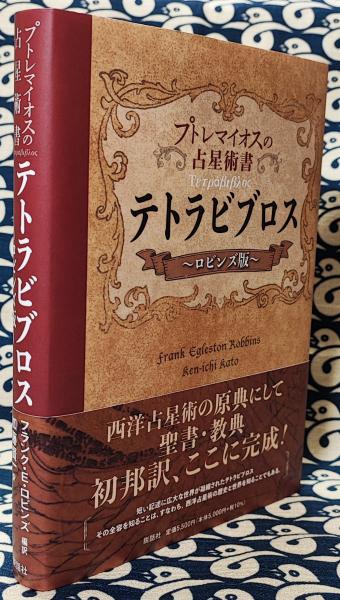 テトラビブロス プトレマイオスの占星術書 ロビンズ版(フランク