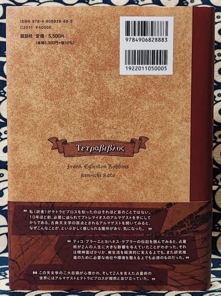 テトラビブロス プトレマイオスの占星術書 ロビンズ版 | ¥4,100 - 日本