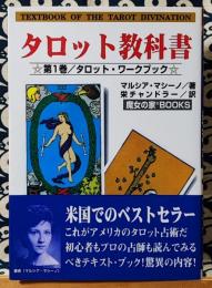 タロット教科書　第1巻　タロット・ワークブック