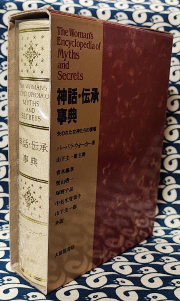 神話・伝承事典 失われた女神たちの復権 バーバラ・ウォーカー
