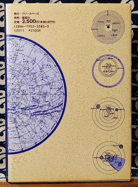 占星術から天文心理学へ: ホロスコープ・カウンセリング入門
