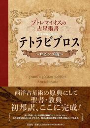 テトラビブロス　プトレマイオスの占星術書 ロビンズ版