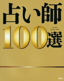 占い師　100選