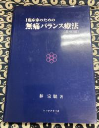 臨床家のための無痛バランス療法 基礎編