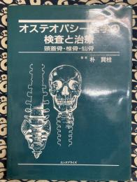 オステオパシー医学の検査と治療　頭蓋骨・椎骨・仙骨