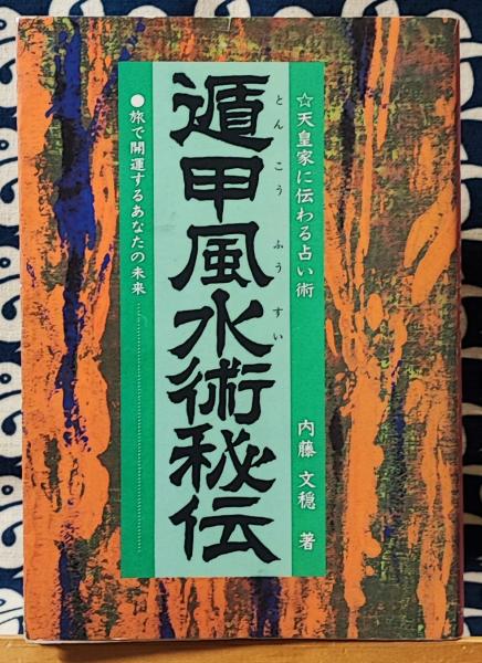 遁甲風水術秘伝 天皇家に伝わる運命術 旅で開運するあなたの未来(内藤