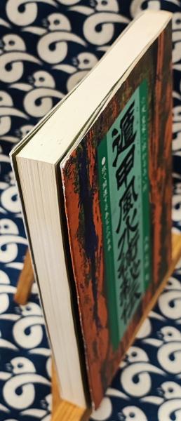 遁甲風水術秘伝 天皇家に伝わる運命術 旅で開運するあなたの未来(内藤