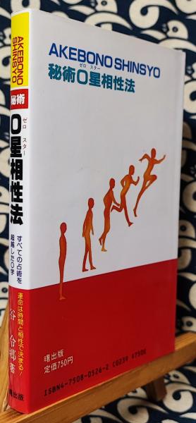 【中古】 秘術0星（ゼロスター）相性法 秘術0星(ゼロスター)相性法 すべての占術を超越した0学(ゼロガク