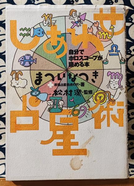 しあわせ占星術 自分でホロスコープが読める本(まついなつき 原宿