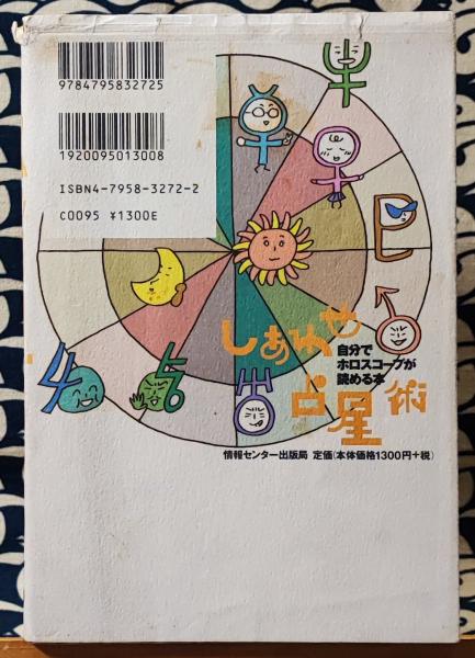しあわせ占星術 自分でホロスコープが読める本(まついなつき 原宿