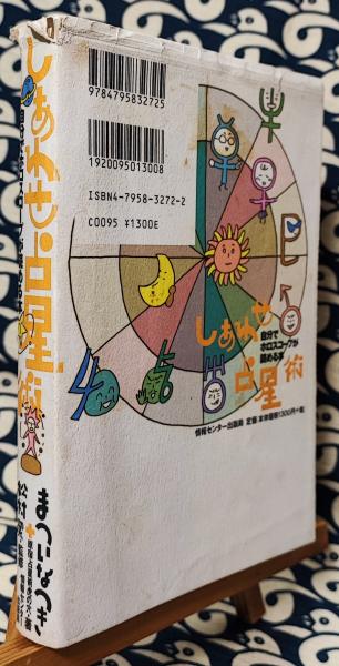 しあわせ占星術 自分でホロスコープが読める本(まついなつき 原宿