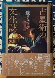 占星術の文化誌