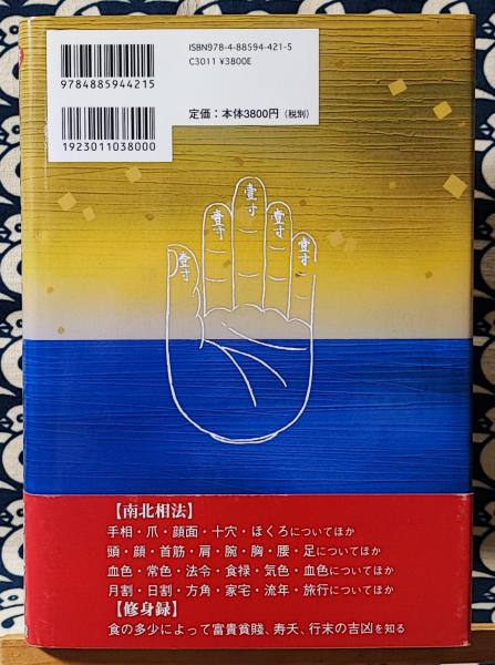 本 新修南北相法修身録 : 開運の善導とその極意