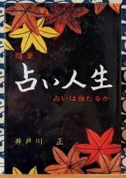 随筆　占い人生　占いは当たるか