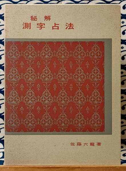 秘解 測字占法(佐藤六龍) / 古本、中古本、古書籍の通販は「日本の