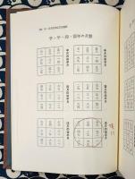 方位家相　気学俟星法奥儀