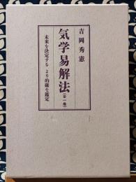 気学易解法(全)　未来を決定するより的確な鑑定