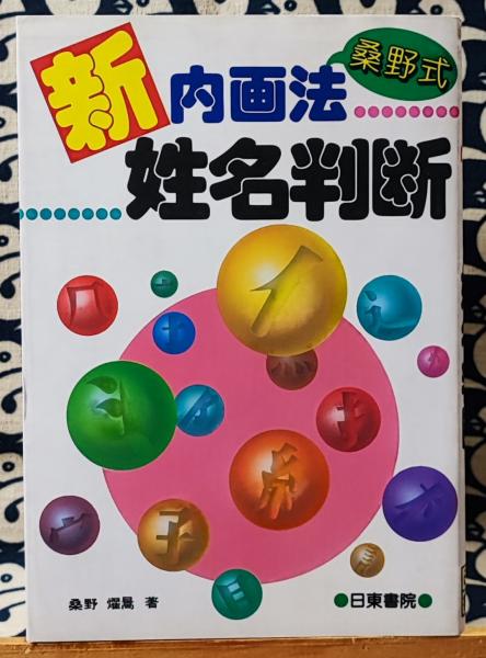 桑野式 新内画法姓名判断(桑野燿暠) / 古本、中古本、古書籍の通販は