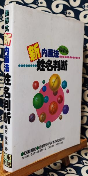 桑野式 新内画法姓名判断 | 桑野燿暠 | 日東書院 | ¥2,250 - 日本の