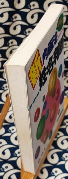 桑野式 新内画法姓名判断(桑野燿暠) / 古本、中古本、古書籍の通販は