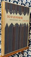気学活用秘儀（気学方位活用秘伝改め）