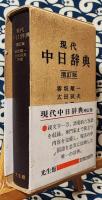 現代中日辞典 増訂版