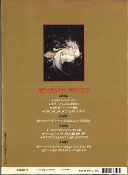 正統西洋占星術大全