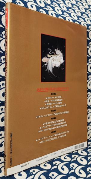 正統西洋占星術大全