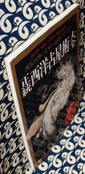 正統西洋占星術大全 西洋占星術の基本から応用のすべて!! / 古本、中古 