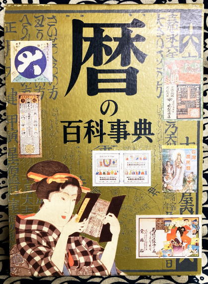 九星気学マスターチャート(伊藤 翠珠) / 鴨書店 / 古本、中古本