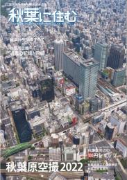 秋葉に住む VOL.33　2022/8 Vol.32　(秋葉原空撮2022)