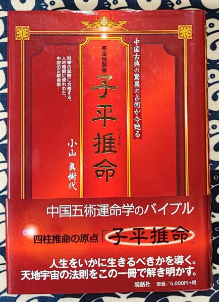 趣味/スポーツ/実用子平推命 完全独習版 小山眞樹代子平推命 中国古典