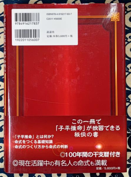 子平推命 : 完全独習版 : 中国古典の驚異の占術が今甦る : 科挙