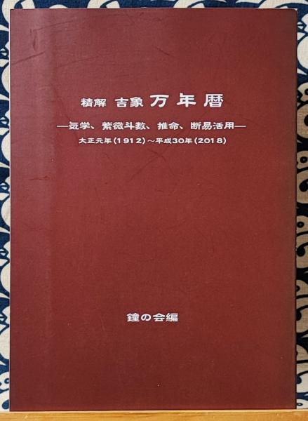 精解吉象 万年暦 気学、紫微斗数、推命、断易活用(鐘の会編) / 古本 