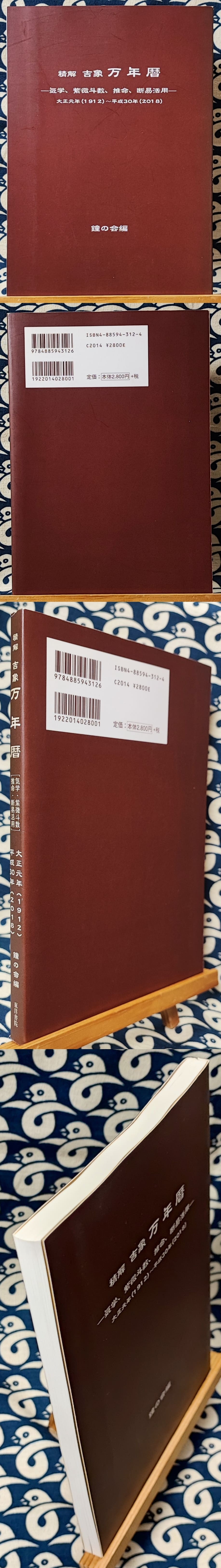 精解吉象 万年暦 気学、紫微斗数、推命、断易活用(鐘の会編) / 古本 