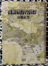 旧約聖書の世界　アブラハムから死海文書まで