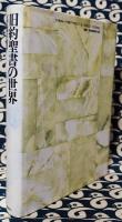 旧約聖書の世界　アブラハムから死海文書まで