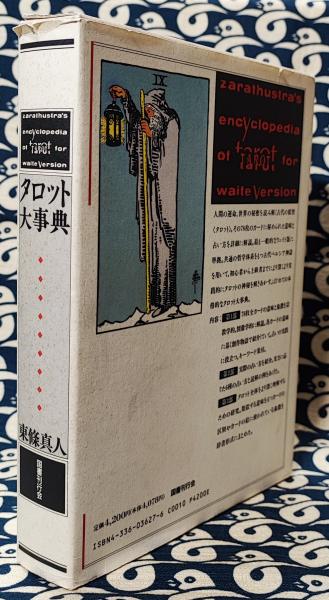 タロット大事典 | 東條 真人 |本 | 通販 | Amazon