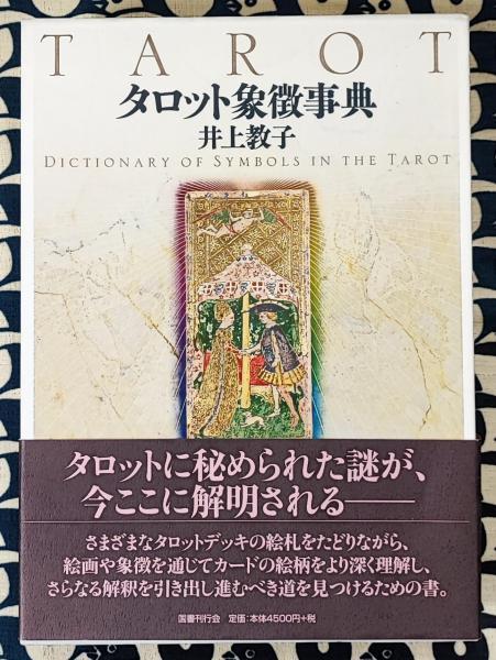 タロット象徴事典　井上 教子 タロット象徴事典 | 井上教子 | 国書刊行会 | ¥3,350 - 日本の古本屋