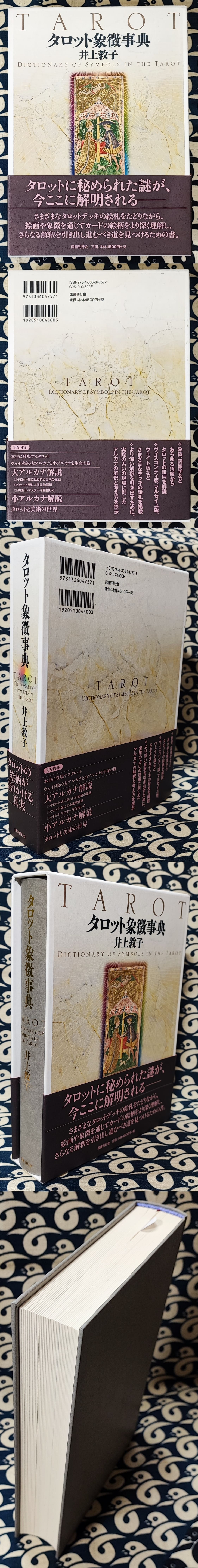 タロット象徴事典 | 井上教子 | 国書刊行会 | ¥3,350 - 日本の古本屋
